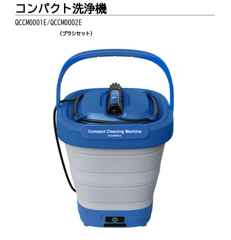 コンパクト洗浄機